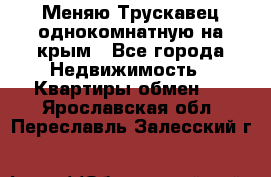 Меняю Трускавец однокомнатную на крым - Все города Недвижимость » Квартиры обмен   . Ярославская обл.,Переславль-Залесский г.